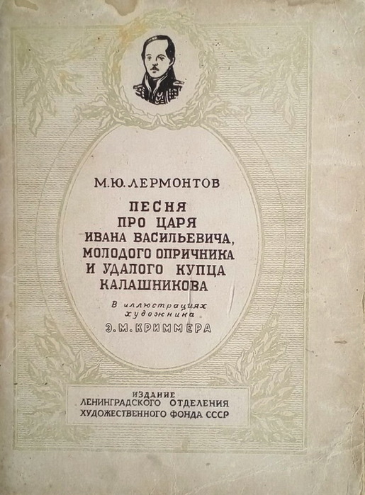План про песнь про царя ивана васильевича молодого опричника и удалого купца калашникова