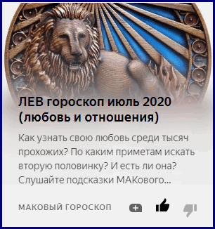 Гороскоп лев женщина самый точный. Любовный гороскоп Лев. Гороскоп Лев 2020. Любовный гороскоп для Львов. Гороскоп на август 2020 Лев.