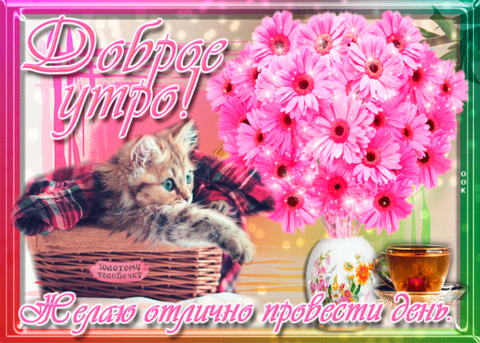 dobroe-utro-zhelayu-otlichno-provesti-den-55798 (700x500, 1940Kb)