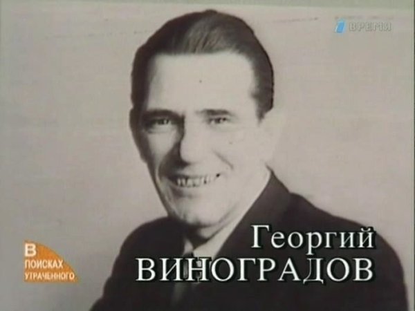 Георгий Виноградов в молодости