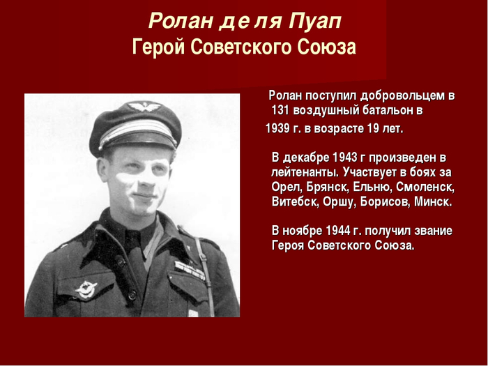 Как стать героем советского союза. Ролан де ла Пуап герой советского Союза. Ролан де ла Пуап фото. Маркиз Ролан де ля Пуап.