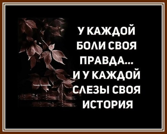 Правда больно. У каждого своя боль. У каждого есть своя боль. У каждого своё больно у каждого. У каждого своя правда у каждого свое больно.