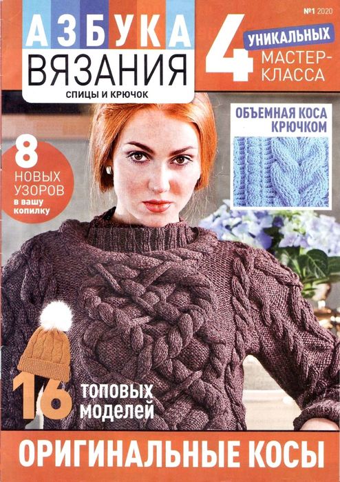 Вязаные модели в журнале «Sabrina German №10 2023» | Журналы