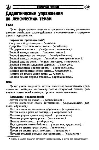 alyabeva_a.v.-razvitie_glagolnogo_slovarya_udetey_s_narusheniem_rechi-2011_50 (379x573, 117Kb)