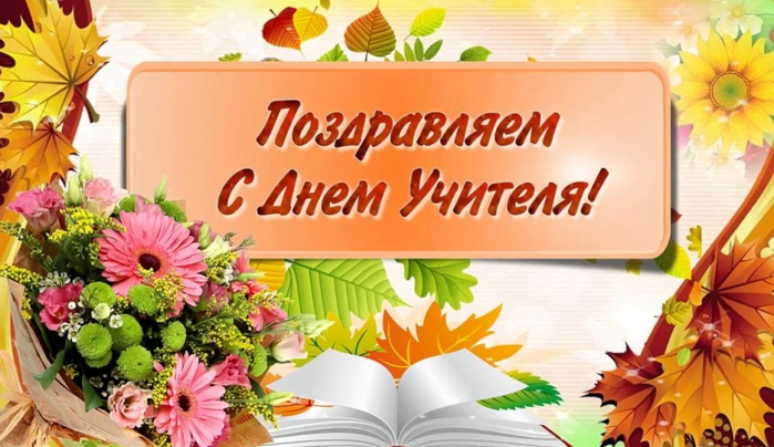 krasivye-korotkie-pozdravleniya-s-dnem-uchitelya-v-proze-foto-pozdravlenie-ko-dnyu-uchitelya... (700x404, 341Kb)