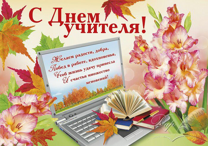otkrytka-s-dnem-uchitelya (700x492, 479Kb)