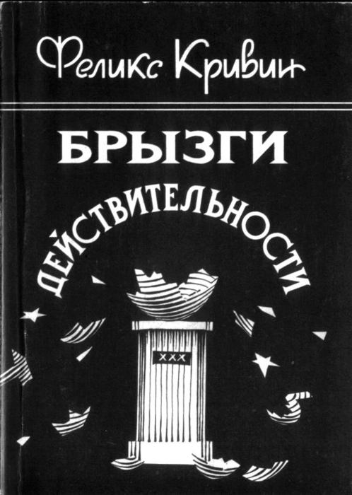 4432201_krivin_Feliks_Krivin__Bryzgi_dejstvitelnosti (498x700, 48Kb)