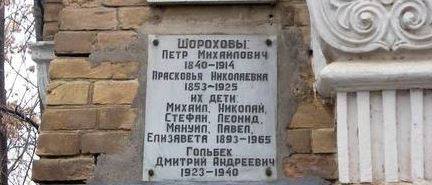 4474615_Shorohov_Tablichka_na_stene_chasovni_Gorizdro_na_Botkino_Sklep_semei_Aleksandrovih_Gorizdro_i_Shorohovih_sostoyashih_v_ro (432x185, 18Kb)
