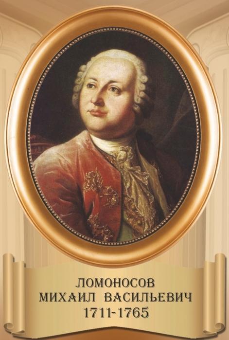 Михаил Ломоносов (471x700, 210Kb)