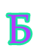б (61x79, 6Kb)