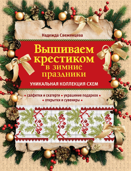 Вышиваем крестиком в зимние праздники 2013 (535x700, 629Kb)