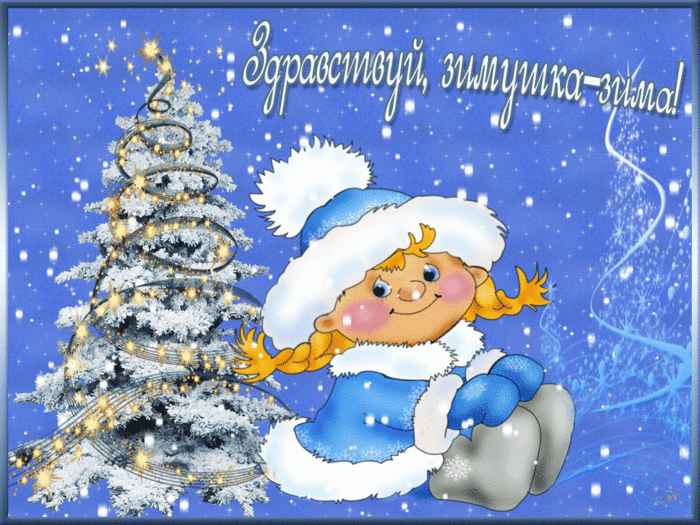 zdravstvuy-zimushka-zima-1024x768 (600x425, 299Kb)