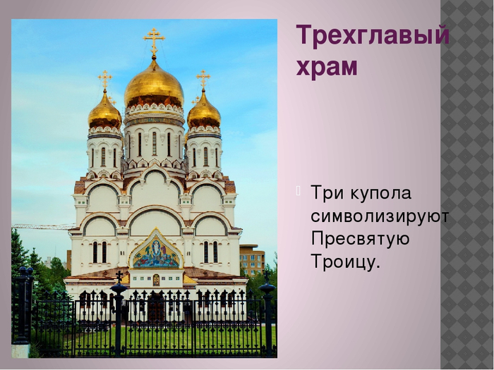 Церковь значение. Трехглавый храм. Трехглавый храм в России. Храм с 3 куполами. Собор с тремя куполами.