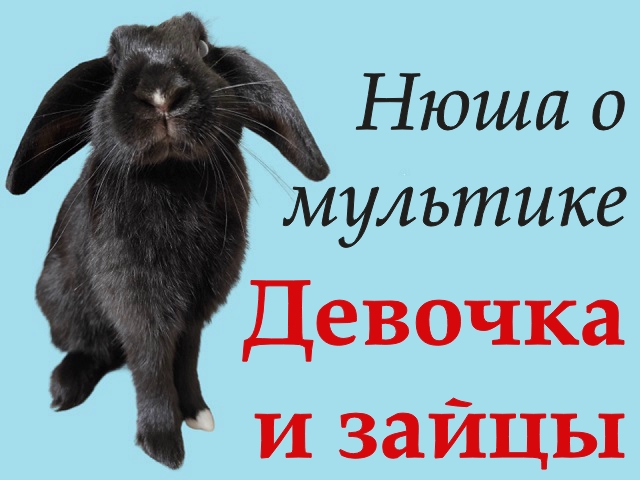 6765969_Devochka_i_zaici (640x480, 181Kb)