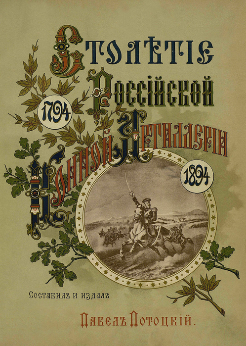 PototskyCentenary_of_the_Russian_Horse_artillery (498x700, 492Kb)