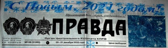 Правда 2020 года