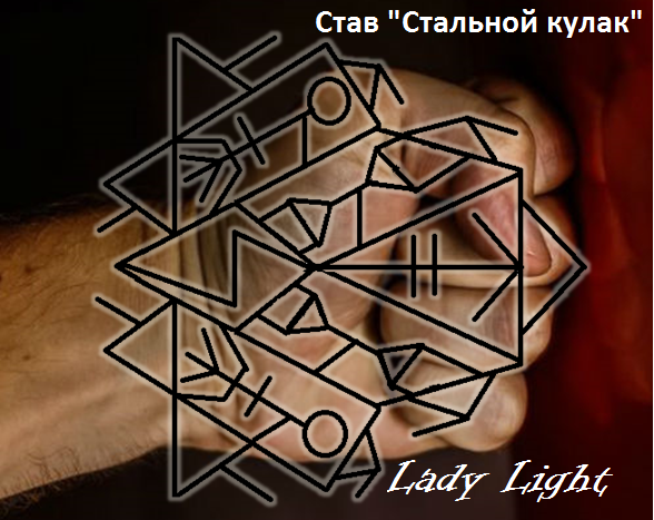 Став "Стальной кулак" от Lady Light 154501150_5850402_a11