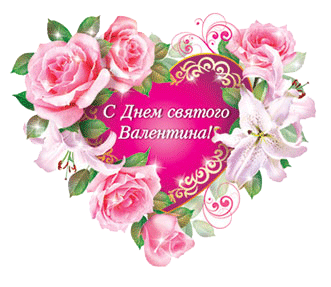 otkrytki-mercaushhie-animacionnye-gif-s-dnem-svyatogo-valentina-20-6 (331x287, 51Kb)