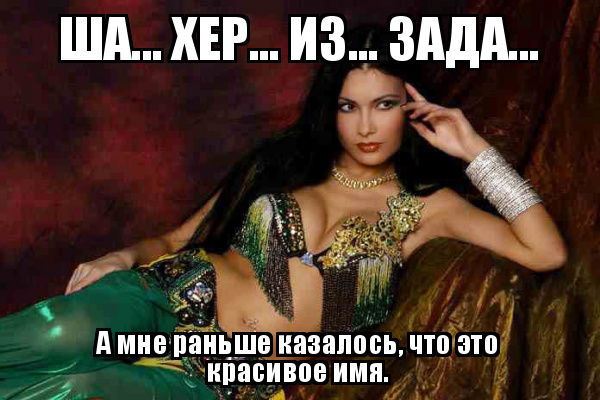 5402287_demotivatorium_ru_sha_her_iz_zada_127372 (600x400, 118Kb)