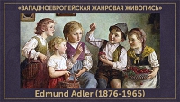 5107871_Edmund_Adler_18761965 (200x113, 32Kb)