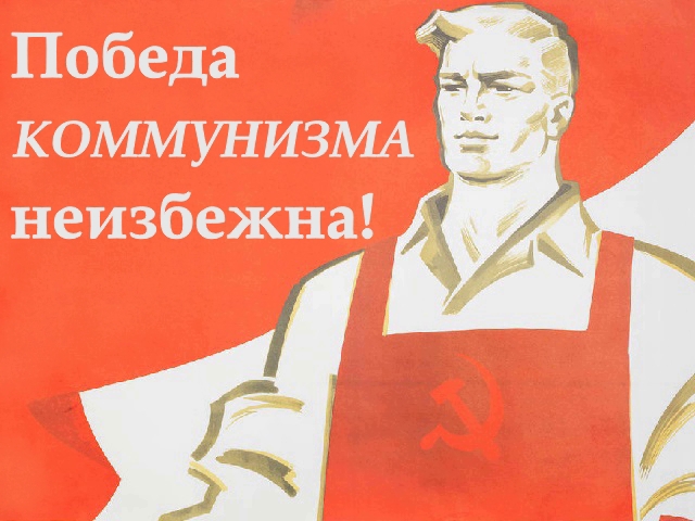 6765969_Kommynizm (640x480, 220Kb)