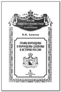 Графы Воронцовы обложка 2 (199x300, 18Kb)