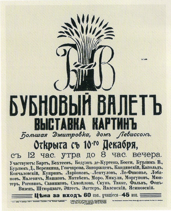 ФОТО Афиша выставки Бубновый валет, 1910-1911 (566x700, 185Kb)