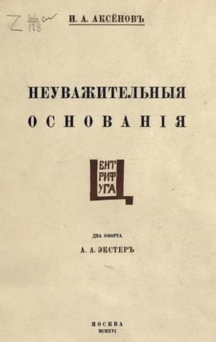 1916 И. Аксенов. М. Центрифуга, 1916. Тираж 200 экз. (442x700, 53Kb)