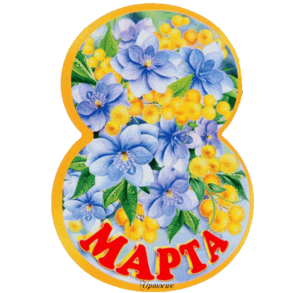 Мини Открытки 8 Марта Купить