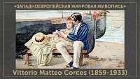 5107871_Vittorio_Matteo_Corcos_18591933 (200x113, 32Kb)