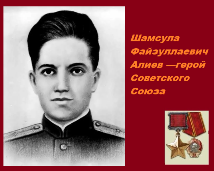 Герой бабаев. Шамсулла Алиев герой советского Союза. Алиев Шамсулла Фейзуллаевич герой советского Союза. Шамсула Файзулла оглы Алиев. Гасрет Алиев герой советского Союза.