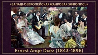 5107871_Ernest_Ange_Duez_18431896 (200x113, 33Kb)