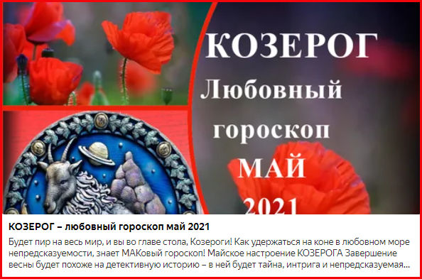 Козерог апрель 2024. Козерог любовный гороскоп. Маковый гороскоп дзен. Любовный гороскоп на май Лев.