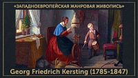 5107871_Georg_Friedrich_Kersting_17851847 (200x113, 30Kb)