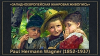5107871_Paul_Hermann_Wagner_18521937 (200x113, 32Kb)