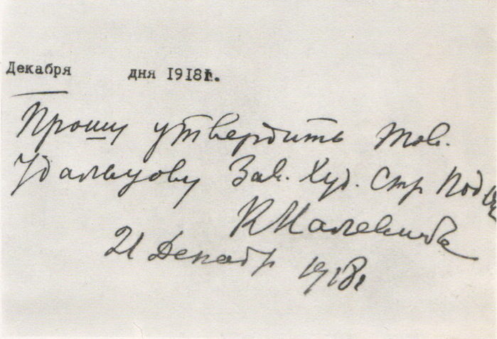 1918 Заявление Н. Удальцовой от 21 декабря 1918 г., подписанное К. Малевичем (700x477, 110Kb)