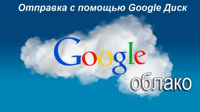 3509984_googleoblakop44czv7e2yxycsgjh6fhc88nsw256tjlcets8dx438 (700x393, 53Kb)