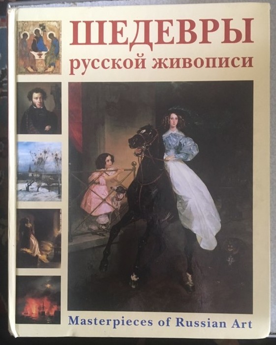 Шедевры русской классики. Шедевры русской живописи белый город 2006. Энциклопедия мирового искусства шедевры русской живописи. Шедевры русской литры. Книги по живописи на авито.