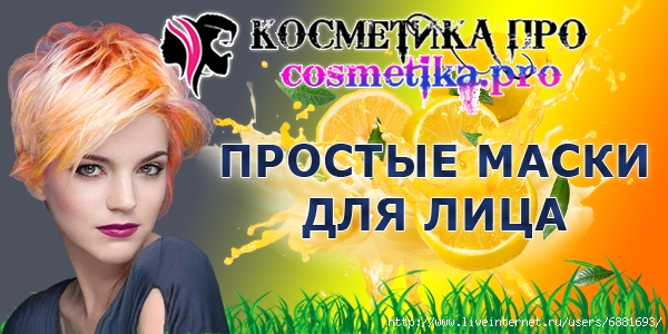 6881693_cosmetika_pro_prostie_maski_dlya_volos (600x300, 184Kb)