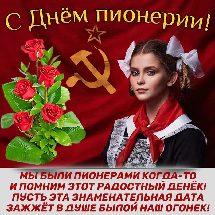 kartinki-i-otkrytki-pozdravlenie-na-den-pionerii-3 (700x700, 222Kb)