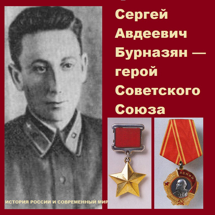 Бурназян Сергей Авдеевич Герой Советского Союза