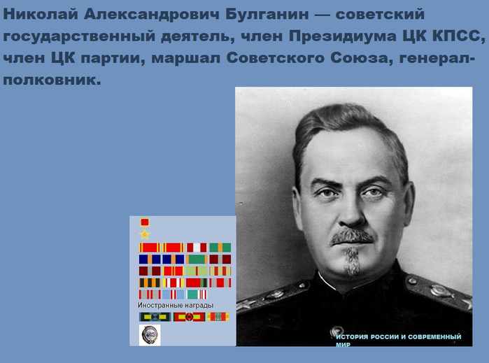 Советский государственный деятель. Генерал Булганин. Булганин годы правления. Булганин Николай Александрович отношение. Николай Булганин список маршалов советского Союза.