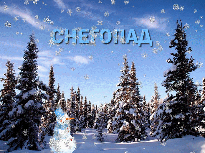 снег с прилипанием 2 (696x519, 5971Kb)