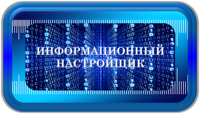 5074245_1__INFORMACIONNII_NASTROIShIK_IN700000 (700x398, 423Kb)