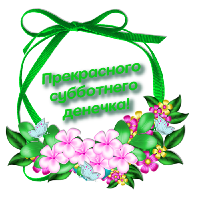 4565946_prekras_sybbotn_den (700x700, 469Kb)