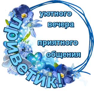 4565946_yut_vecher_priyat_obsh (315x304, 142Kb)