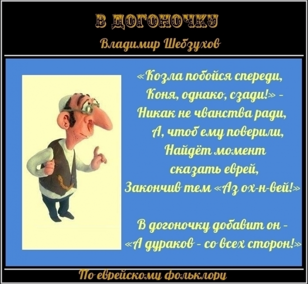 Чванство. Понятно по-русски Владимир Шебзухов по еврейскому фольклору.