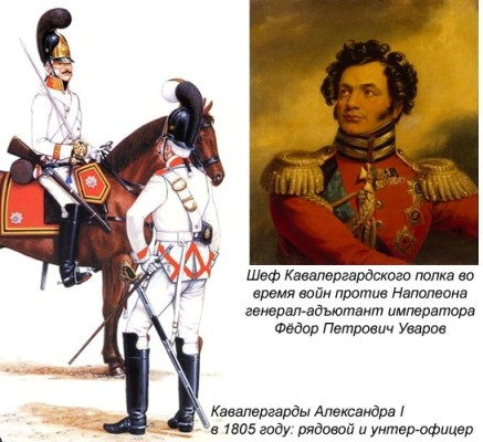 05 Уваров и 1805 г (437x400, 147Kb)