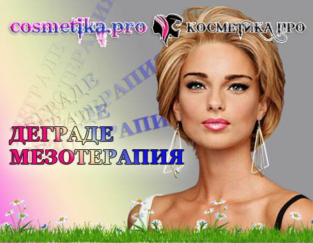 6881693_Degrade_i_mezoterapiya__sdelaut_menya_lychshe (450x350, 68Kb)