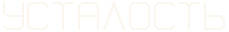 3943621_4nt7beqowmejbwr54nxpbeqowmeka (229x32, 1Kb)